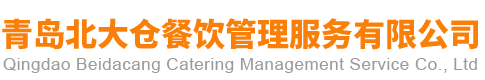 青岛北大仓餐饮管理服务有限公司